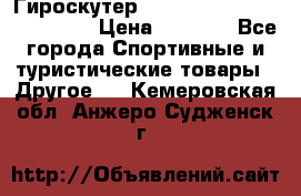 Гироскутер Smart Balance premium 10.5 › Цена ­ 5 200 - Все города Спортивные и туристические товары » Другое   . Кемеровская обл.,Анжеро-Судженск г.